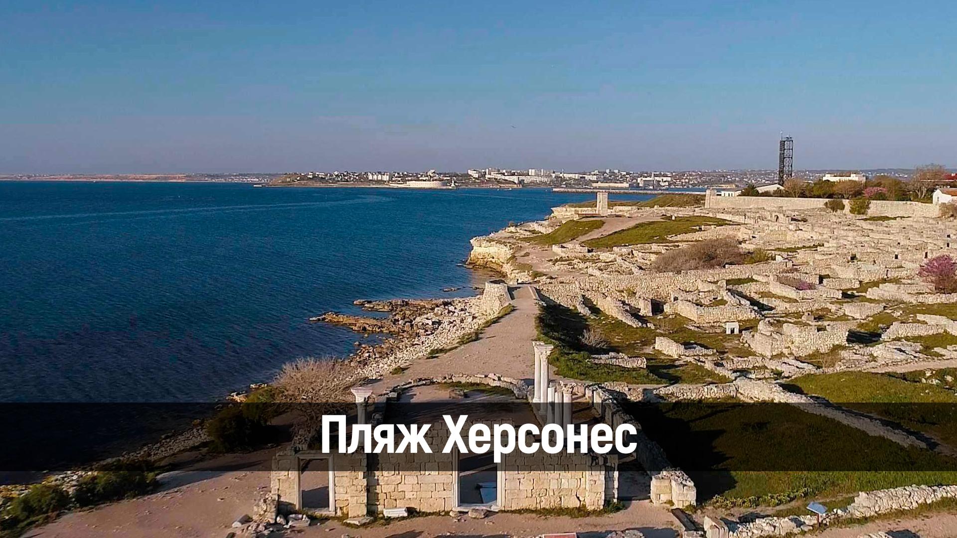 Пляж Херсонес (pljazh-hersones) Досуг, хобби