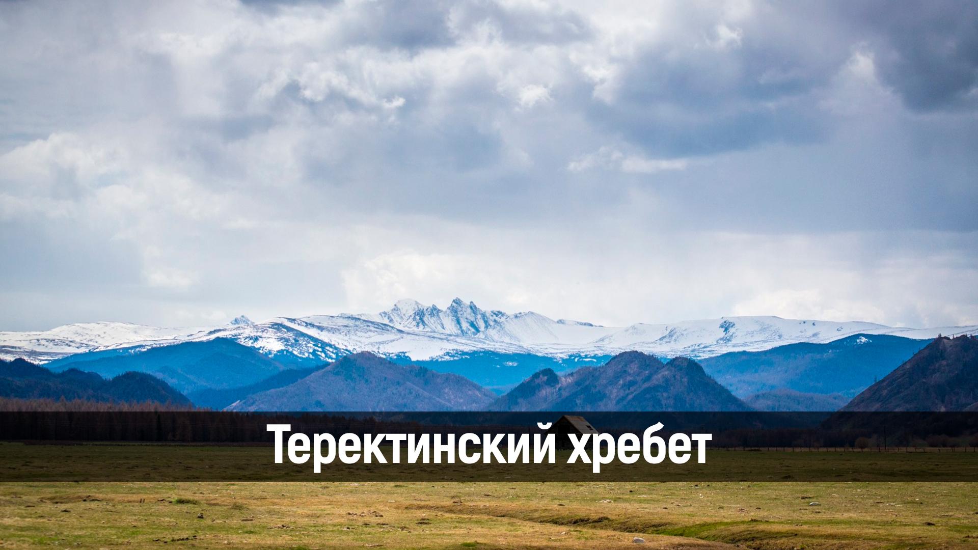 Теректинский хребет (terektinskij-hrebet) Досуг, хобби