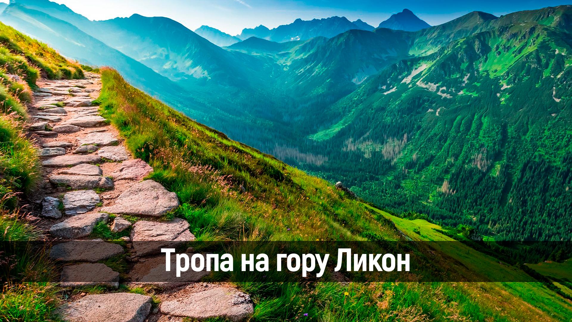 Тропа на гору Ликон (tropa-na-goru-likon) Досуг, хобби