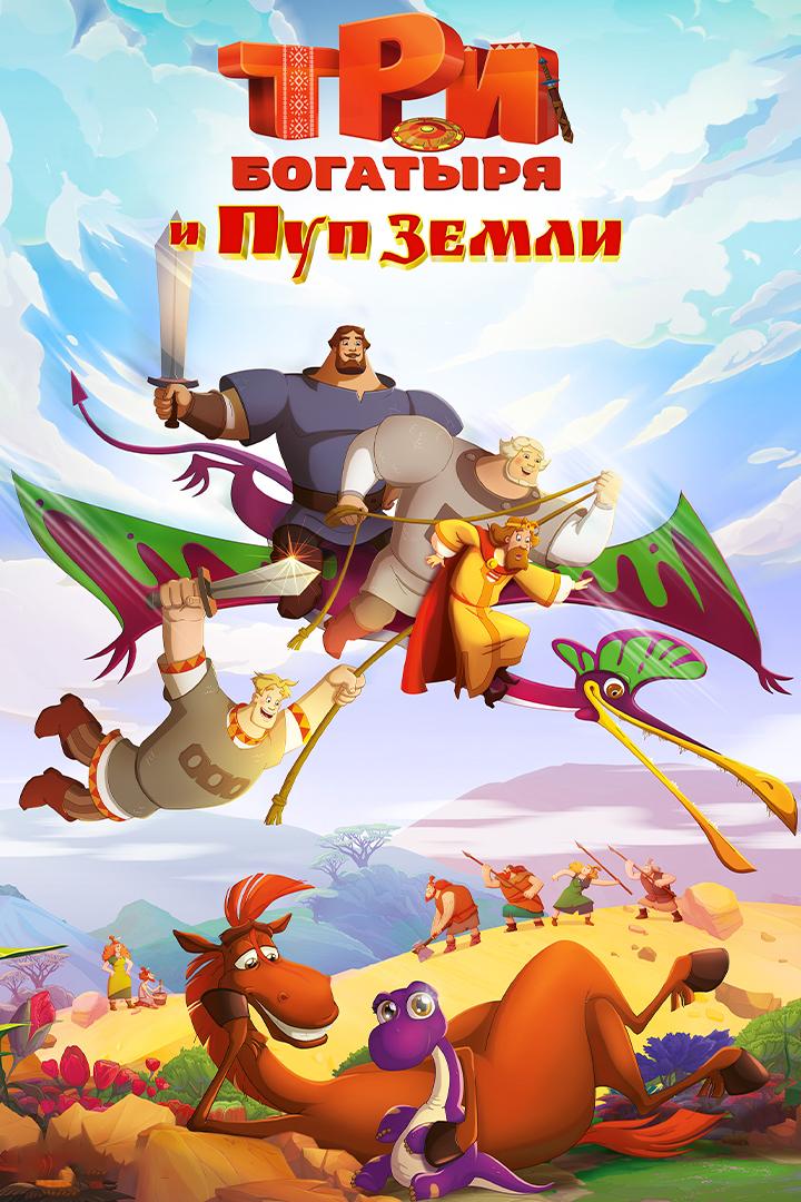 Три богатыря и Пуп Земли (tri-bogatyrja-i-pup-zemli) Мультфильм 2023