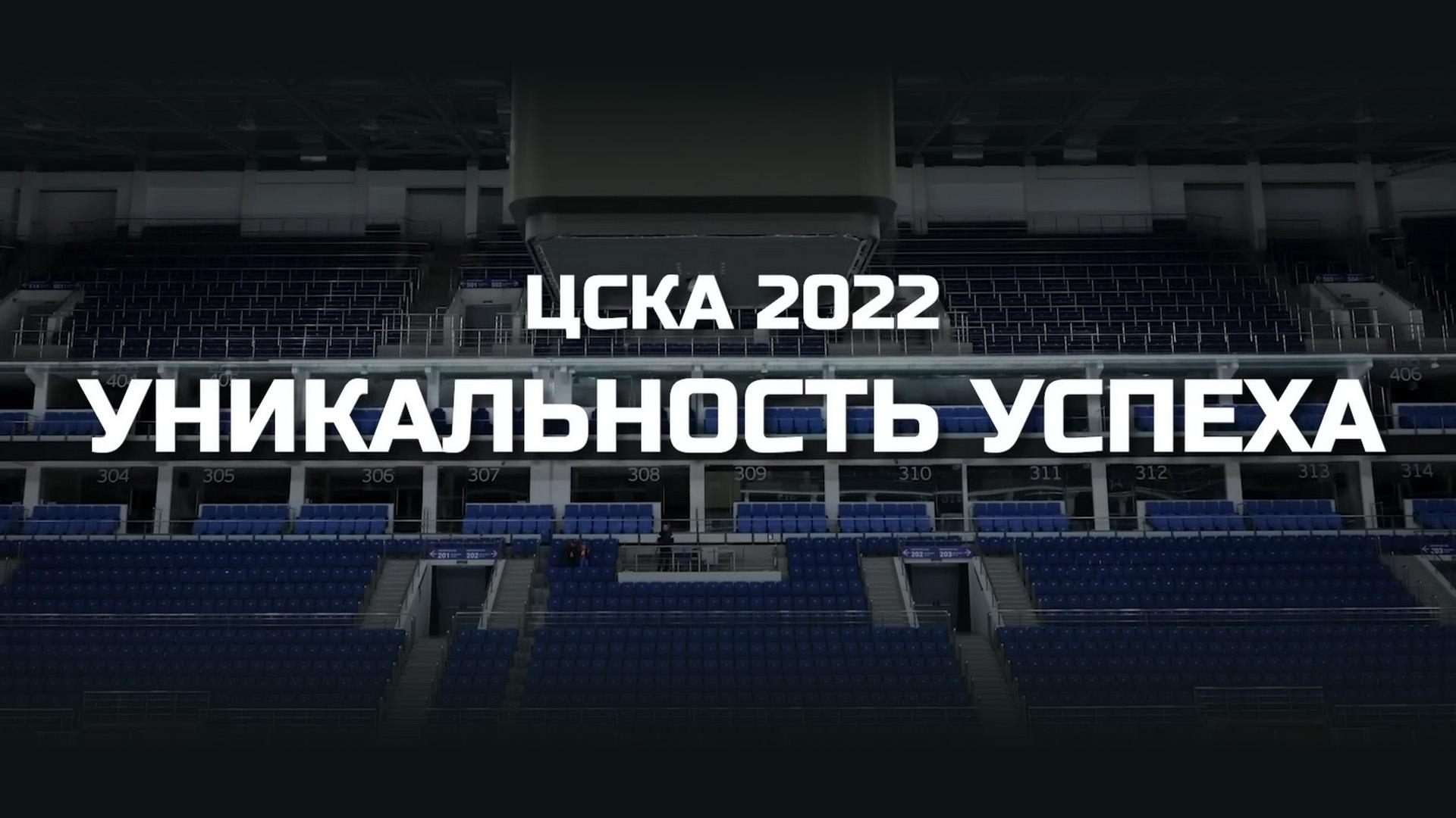 Уникальность успеха. ЦСКА (unikalnost-uspeha-tsska) Документальный фильм