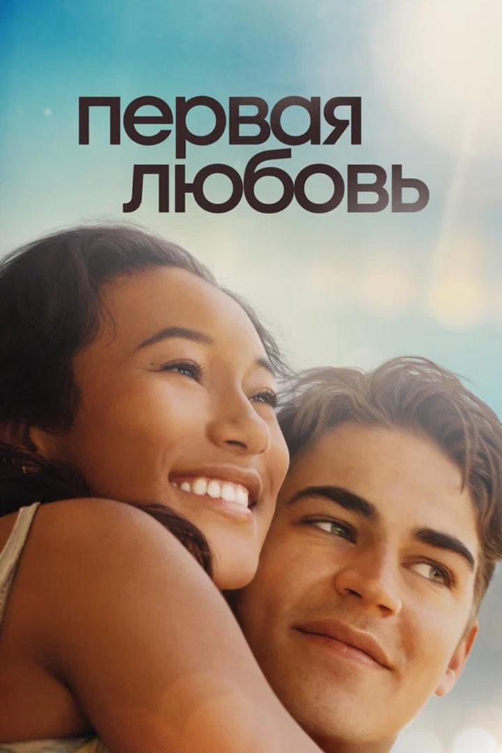 Первая любовь (pervaja-ljubov) Фильм 2022