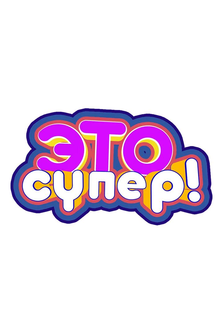 Это супер! (eto-super) Досуг, хобби