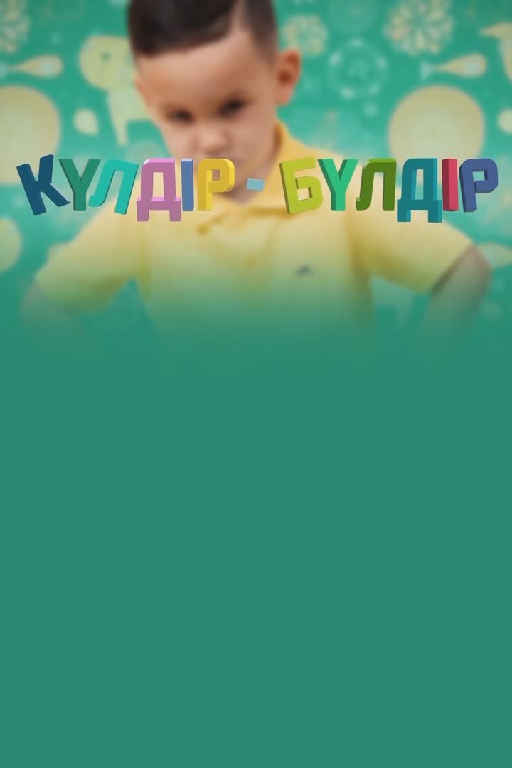 Көңілді отбасы Күлдір-Бүлдір (kld-otbasy-kldr-bldr) Досуг, хобби