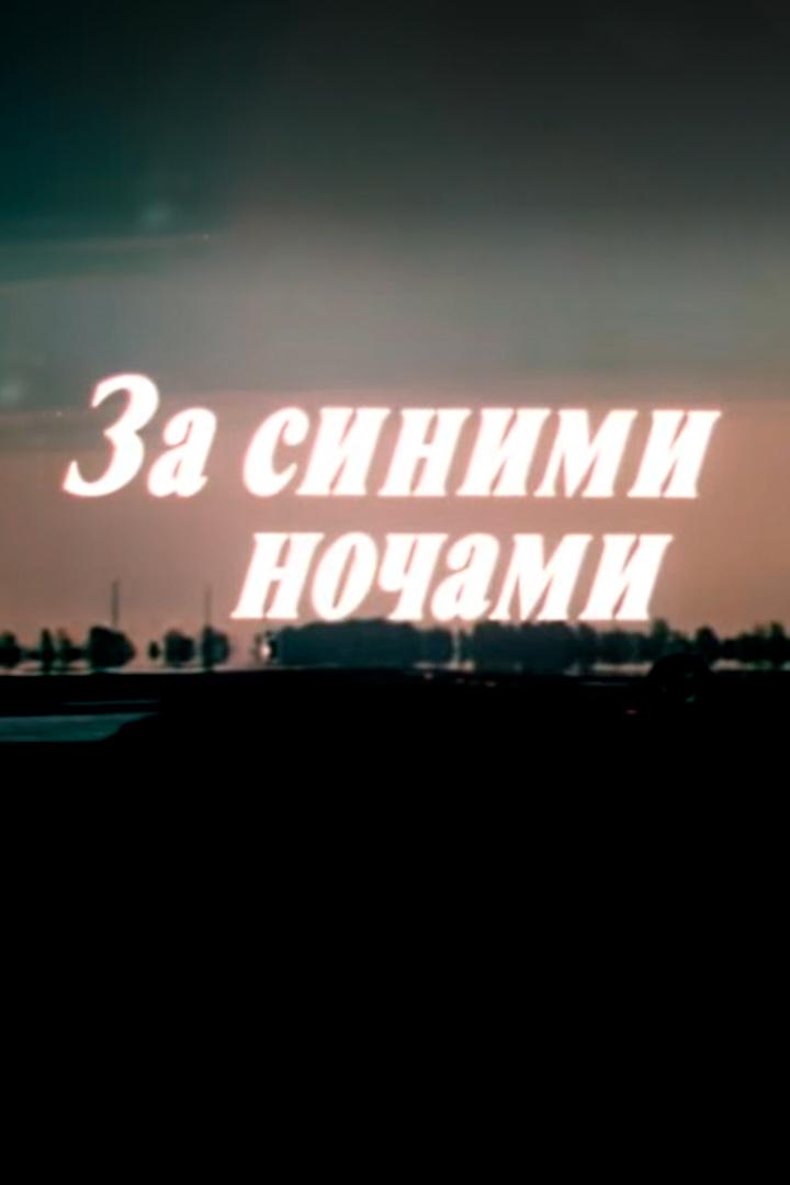 За синими ночами (za-sinimi-nochami) Фильм 1983