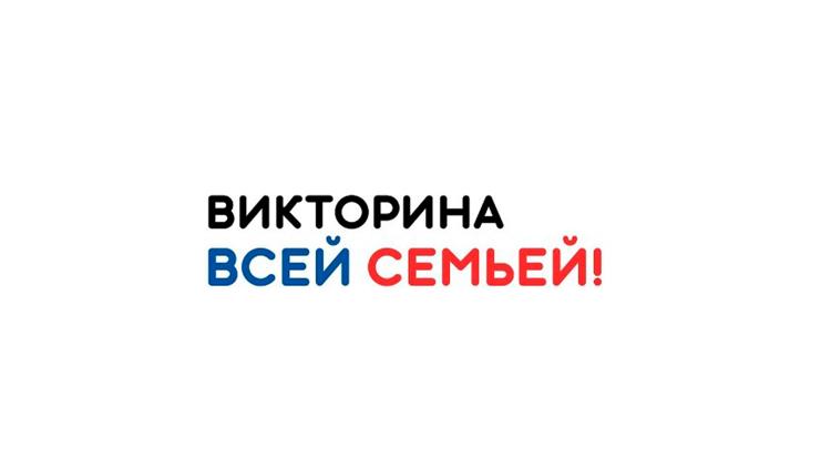 Постер Викторина «Всей семьей»