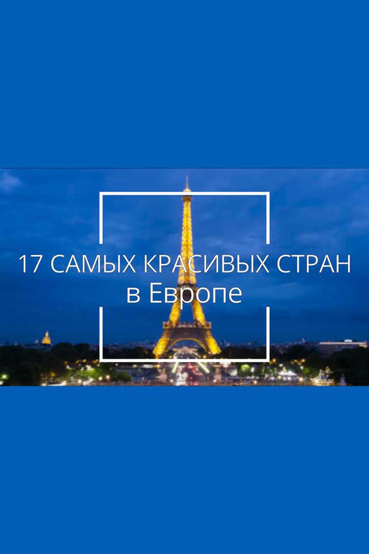 17 самых красивых стран в Европе, которые нужно увидеть в жизни (17-samyh-krasivyh-stran-v-evrope-kotorye-nuzhno-uvidet-v-zhizni) Досуг, хобби