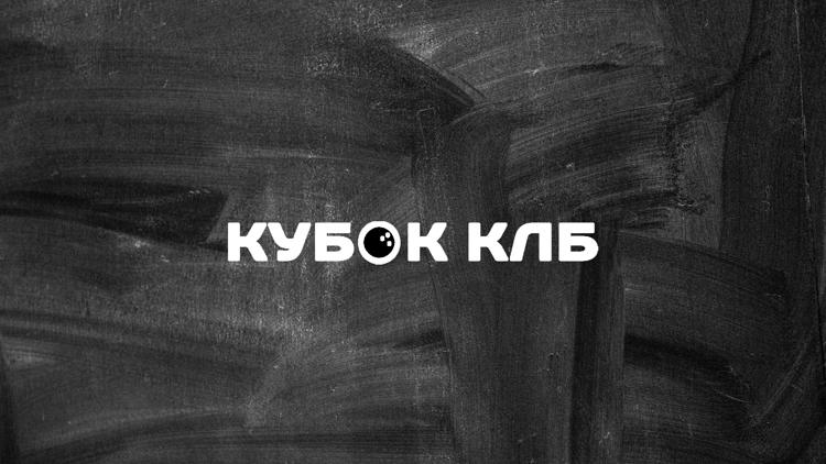 Постер Боулинг. Кубок КЛБ. 2024