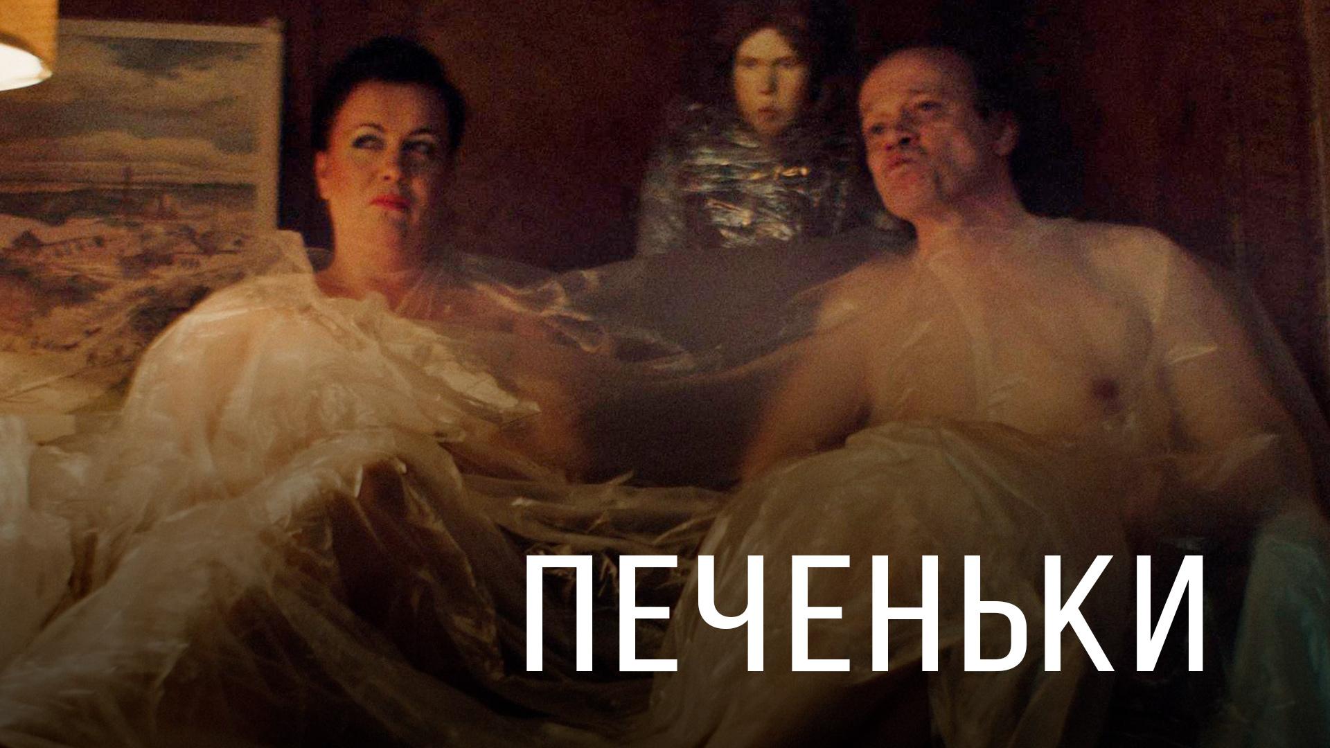 Печеньки (pechenki) Фильм 2020