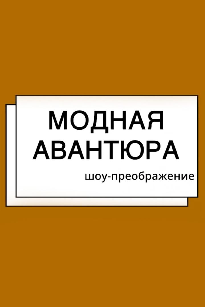 Модная Авантюра (modnaja-avantjura) ТВ-шоу