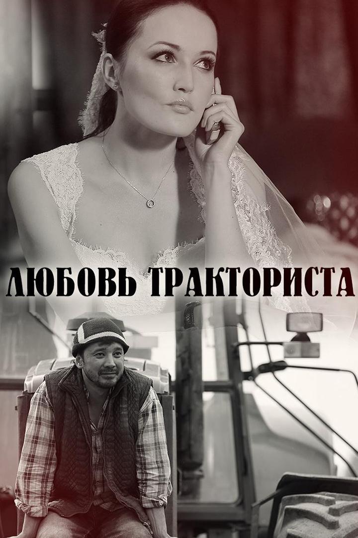 Любовь тракториста (ljubov-traktorista) Сериал 2013