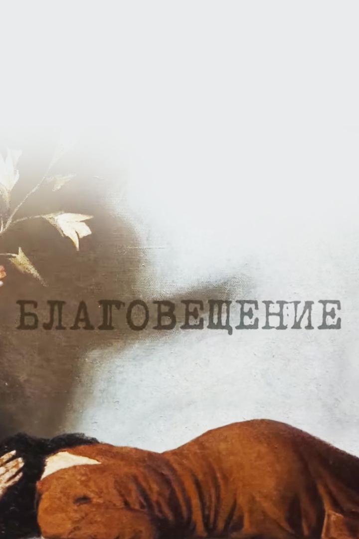 Сергей Аверинцев. «Благовещение» (sergej-averintsev-blagoveschenie) Документальный фильм