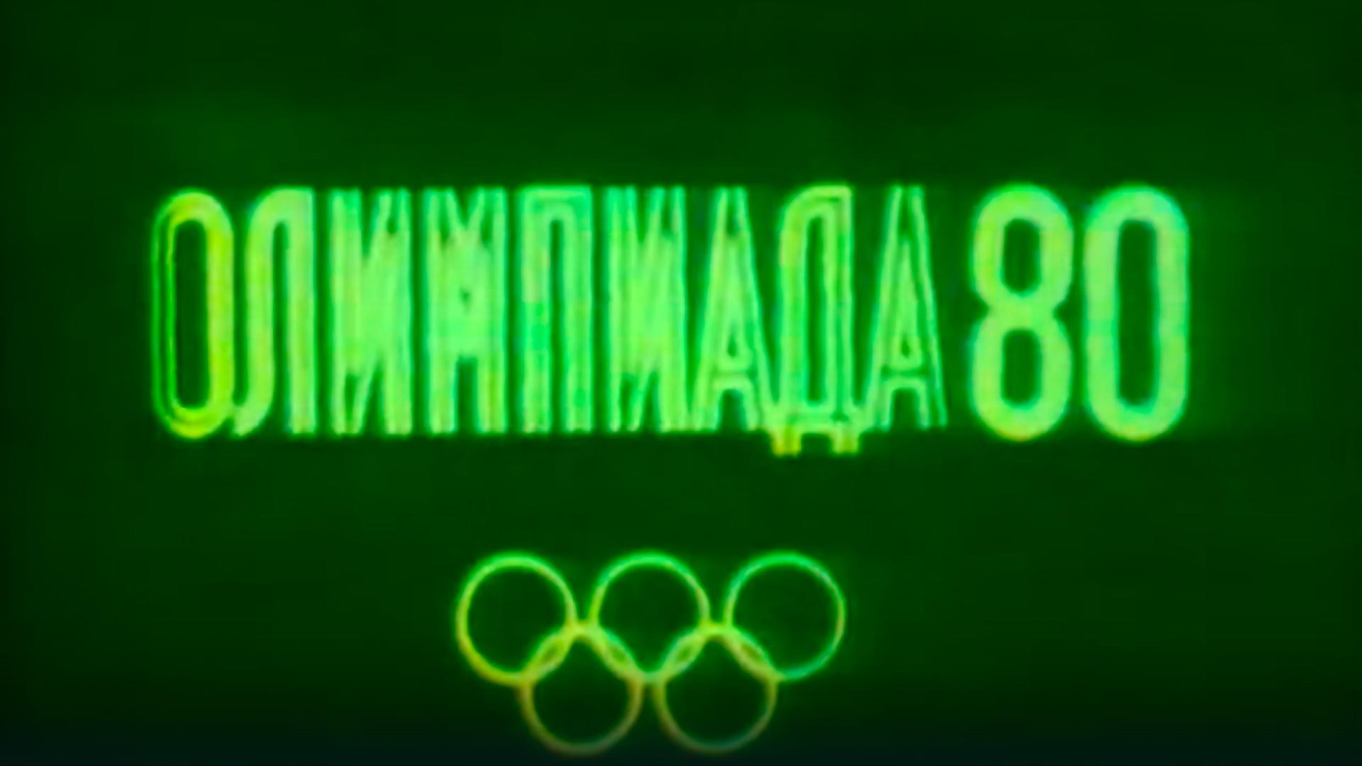 Олимпиада в Москве 1980 (olimpiada-v-moskve-1980) Документальный фильм