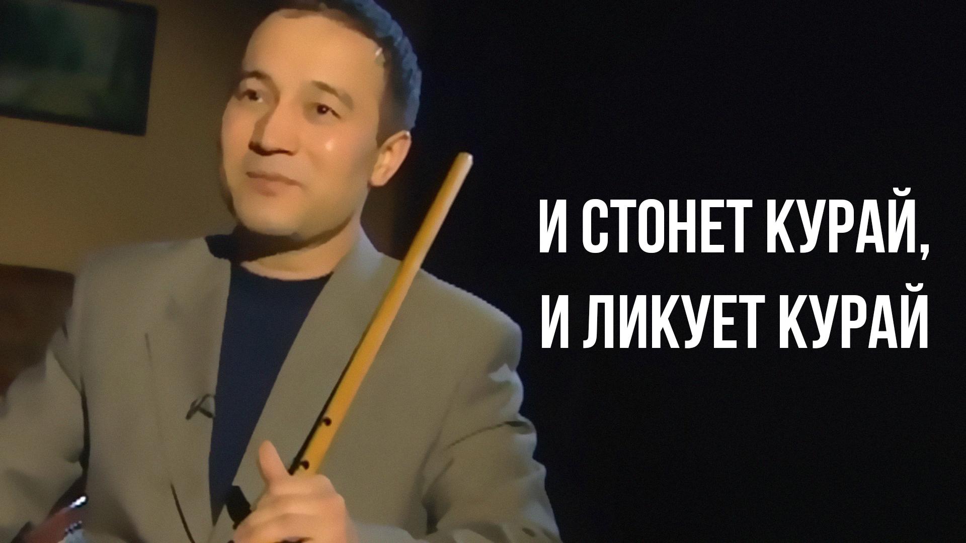 И стонет курай, и ликует курай (i-stonet-kuraj-i-likuet-kuraj) Документальный фильм