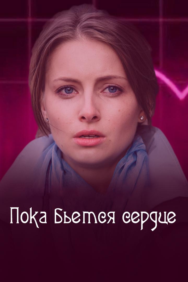 Пока бьётся сердце (poka-betsja-serdtse) Фильм 2018