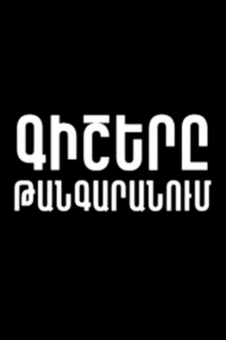 Թանգարանում Познавательное