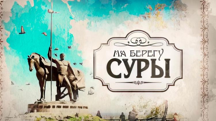 Постер На берегу Суры