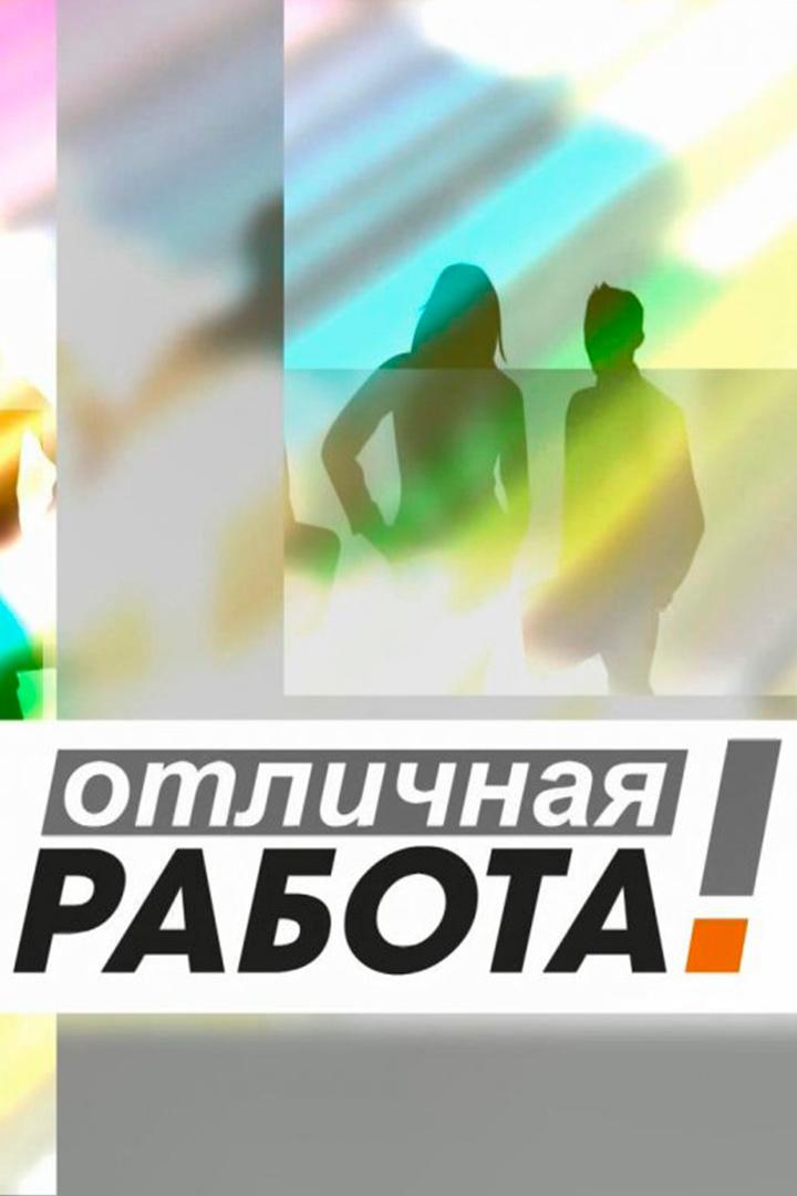 Отличная работа! (otlichnaja-rabota) Другое