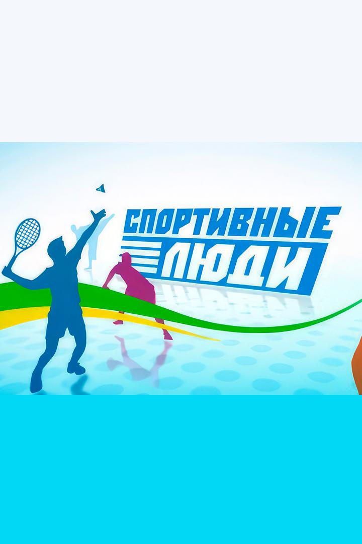 Спортивные люди (sportivnye-ljudi) Досуг, хобби