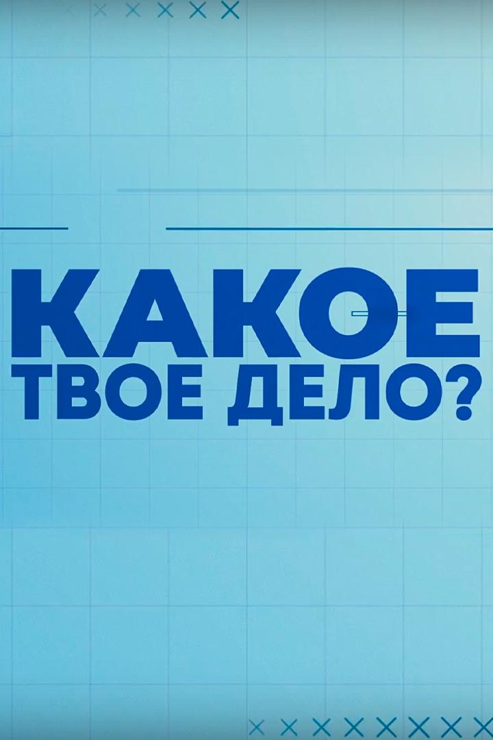 Какое твое дело (kakoe-tvoe-delo) Другое