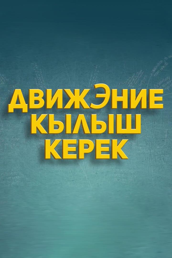 ДвижЭние кылышкерек (dvizhenie-kylyshkerek) Фильм
