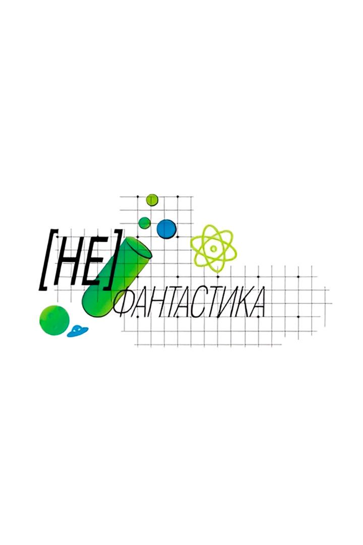 [Не] Фантастика (ne-fantastika) Досуг, хобби