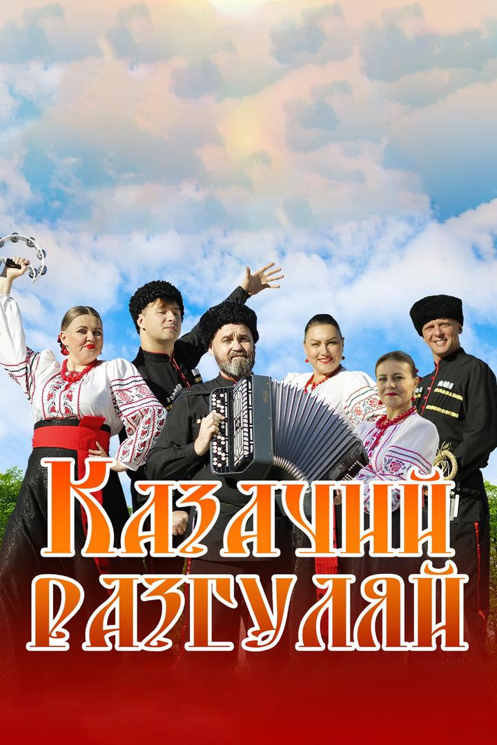 Казачий разгуляй (kazachij-razguljaj) Музыка