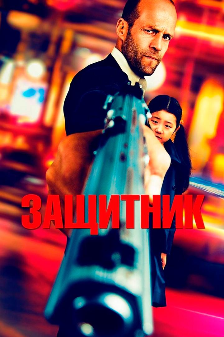 Защитник (zaschitnik) Фильм 2012