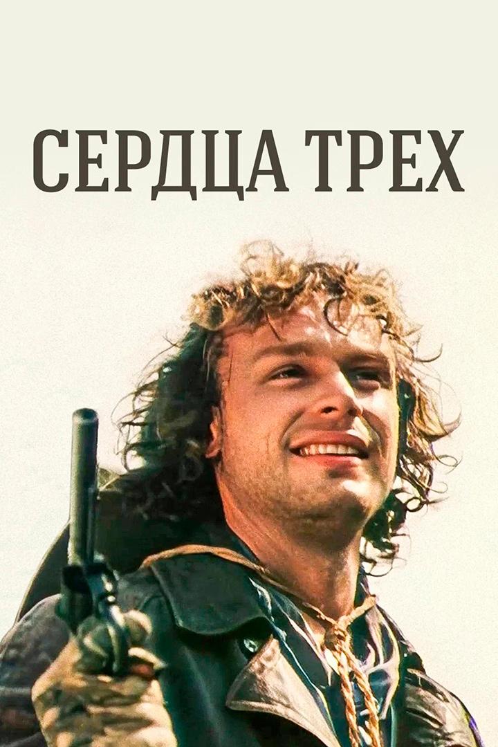 Сердца трёх (serdtsa-treh) Фильм 1992