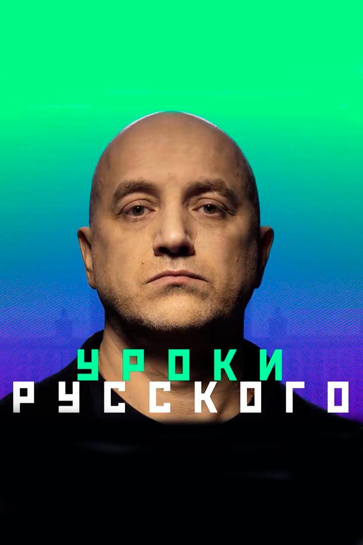 Захар Прилепин. Уроки русского (zahar-prilepin-uroki-russkogo) Ток-шоу