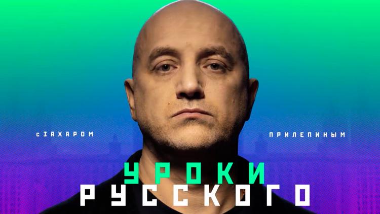 Постер Захар Прилепин. Уроки русского