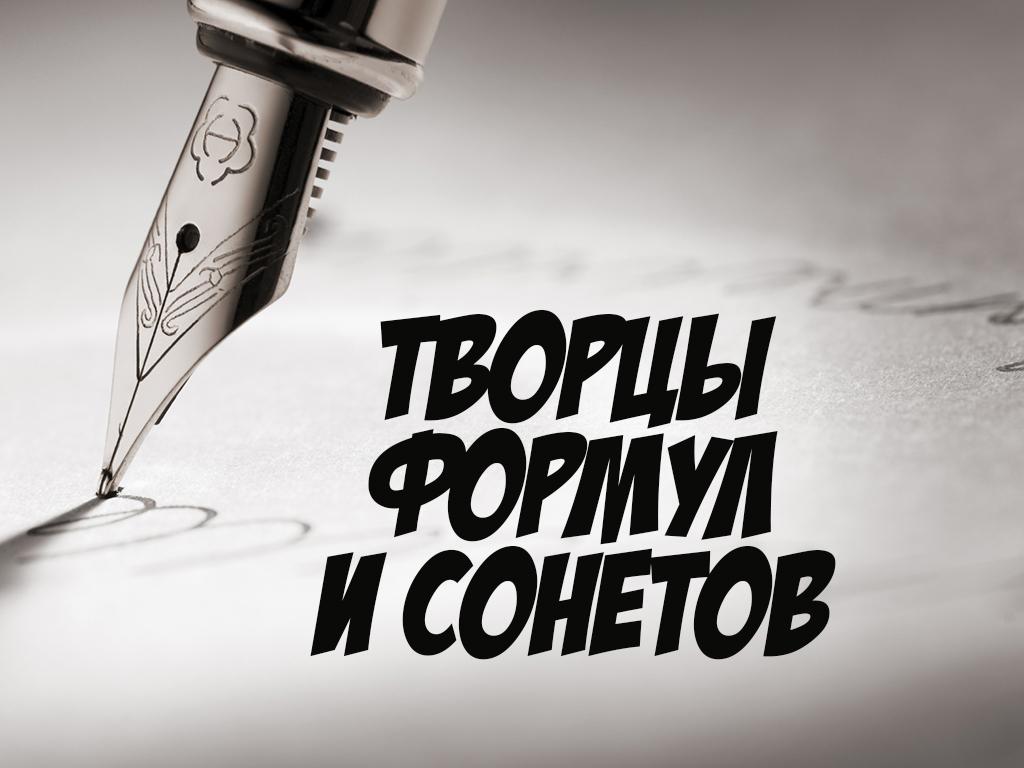 Творцы формул и сонетов (tvortsy-formul-i-sonetov) Документальный сериал