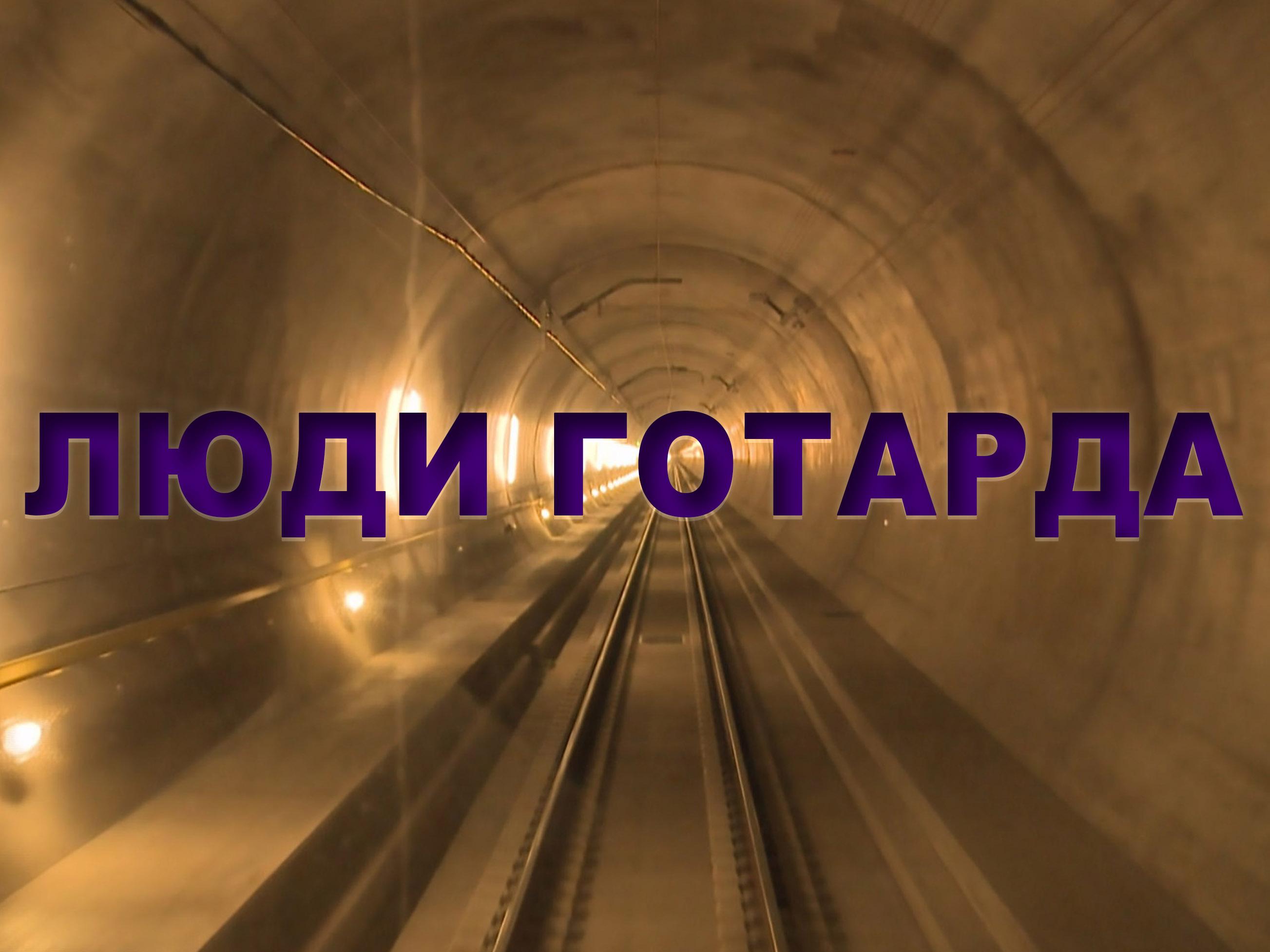 Люди Готарда (ljudi-gotarda) Документальный фильм