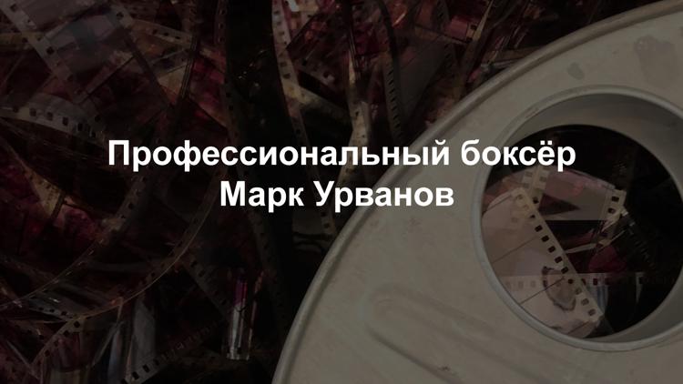 Постер Профессиональный боксёр Марк Урванов