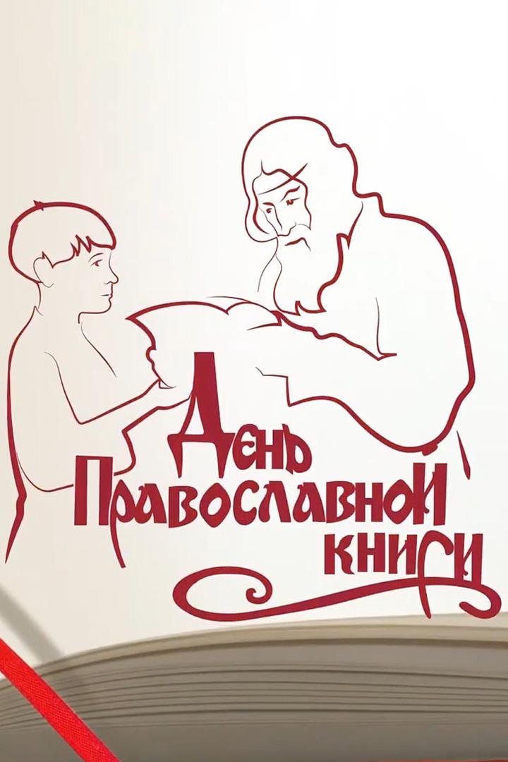 День православной книги (den-pravoslavnoj-knigi) Досуг, хобби