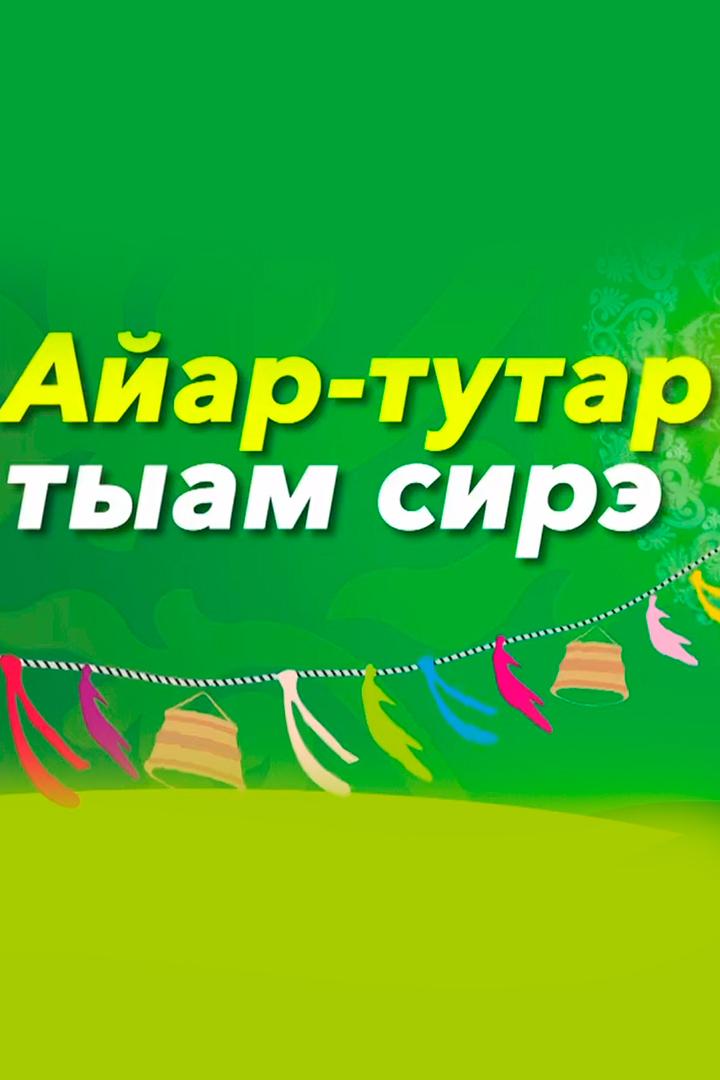 Айар-тутар тыам сирэ! (ajar-tutar-tyam-sire) Досуг, хобби