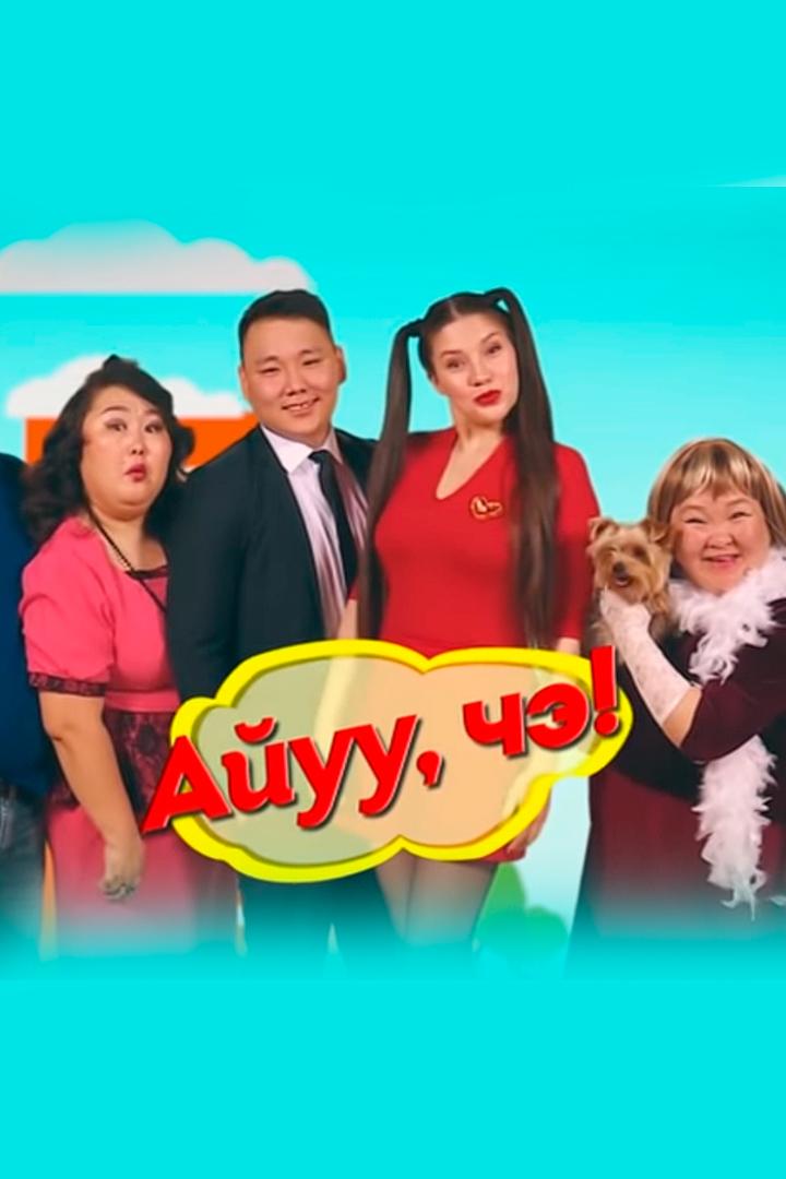 Айуу, чэ! (ajuu-che) Скетч-шоу