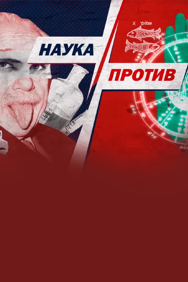 Наука против (nauka-protiv) Познавательное