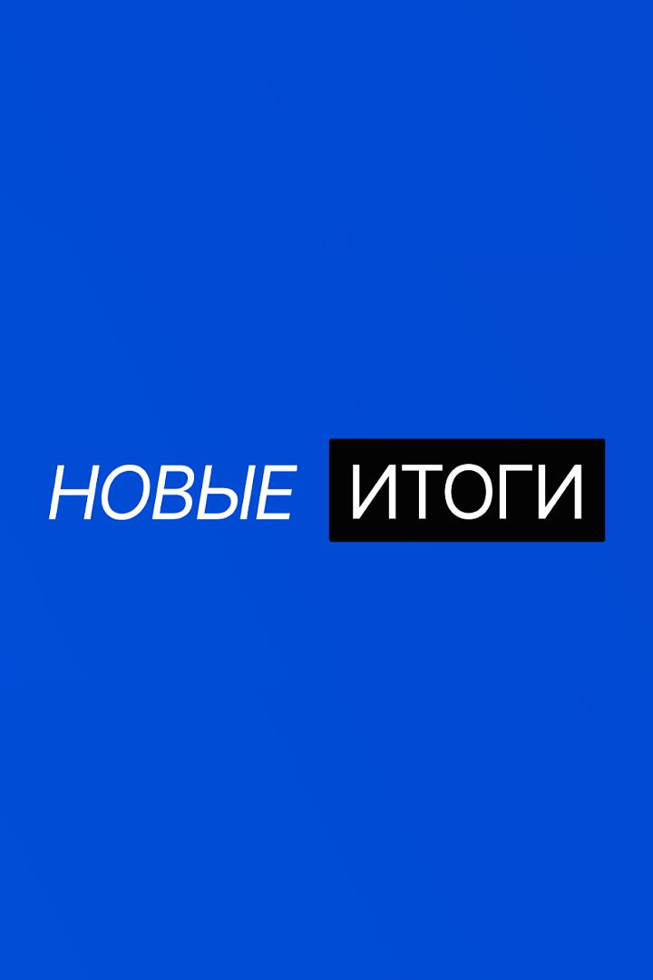 Новые итоги (novye-itogi) Новости
