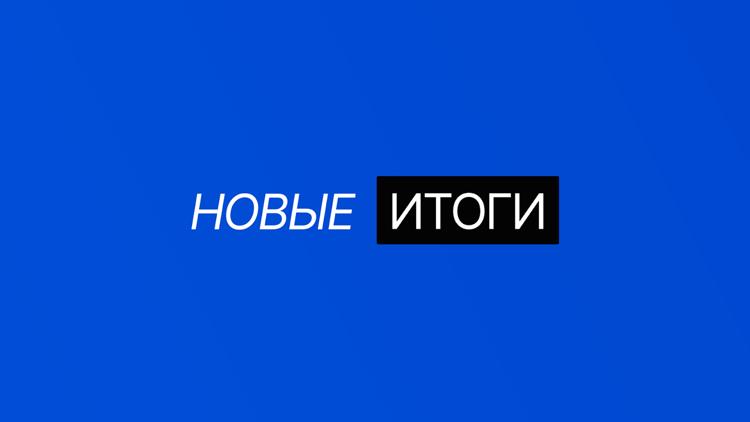 Постер Новые итоги