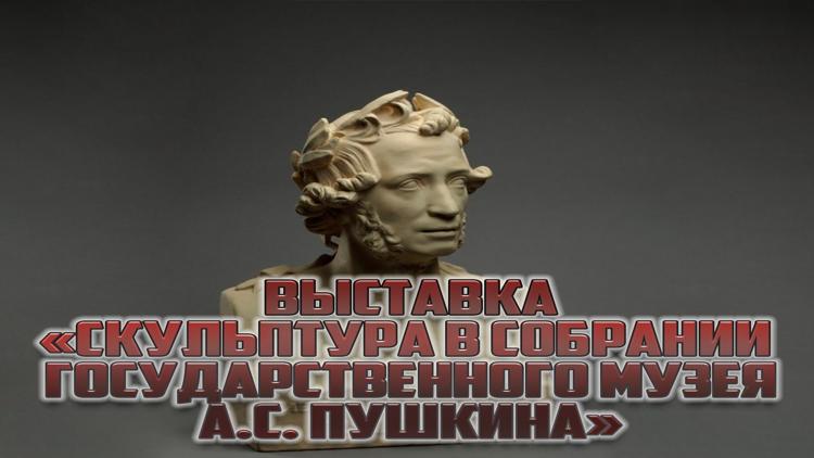 Постер Выставка «Скульптура в собрании Государственного музея А.С. Пушкина»