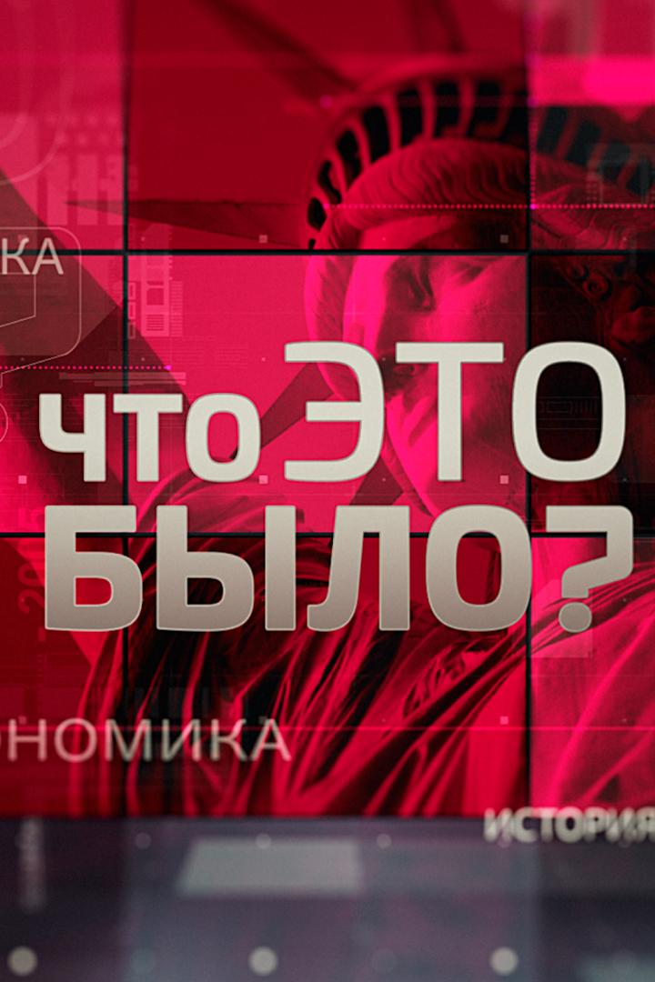 Что это было? (chto-eto-bylo) Новости