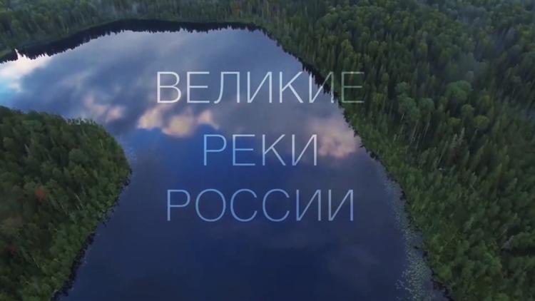 Постер Великие реки России