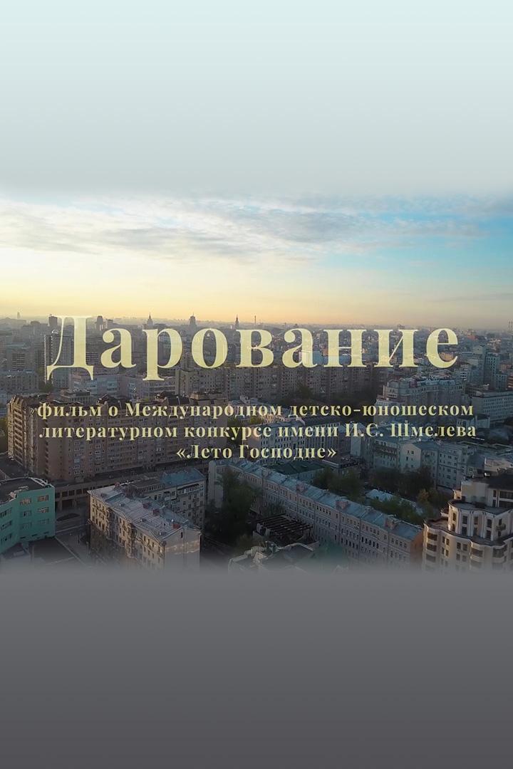 Дарование (darovanie) Документальный фильм