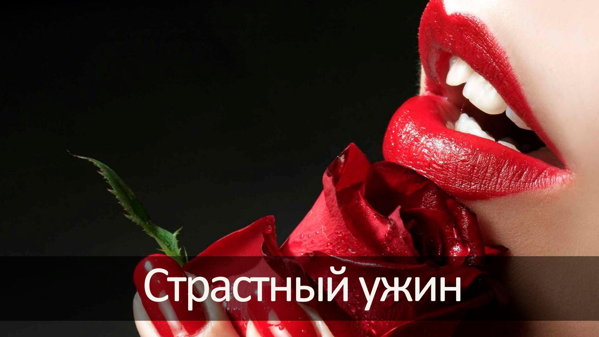 Страстный ужин (strastnyj-uzhin) Для взрослых