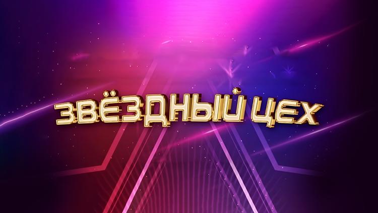 Постер Дневники фестиваля «Звёздный цех»