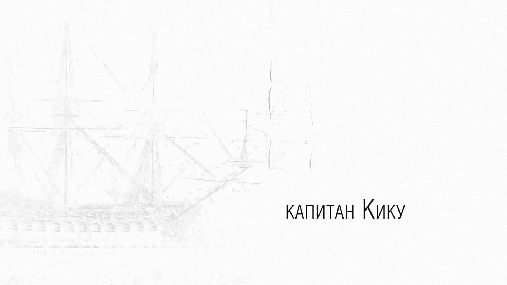Капитан Кику (kapitan-kiku) Фильм 2021