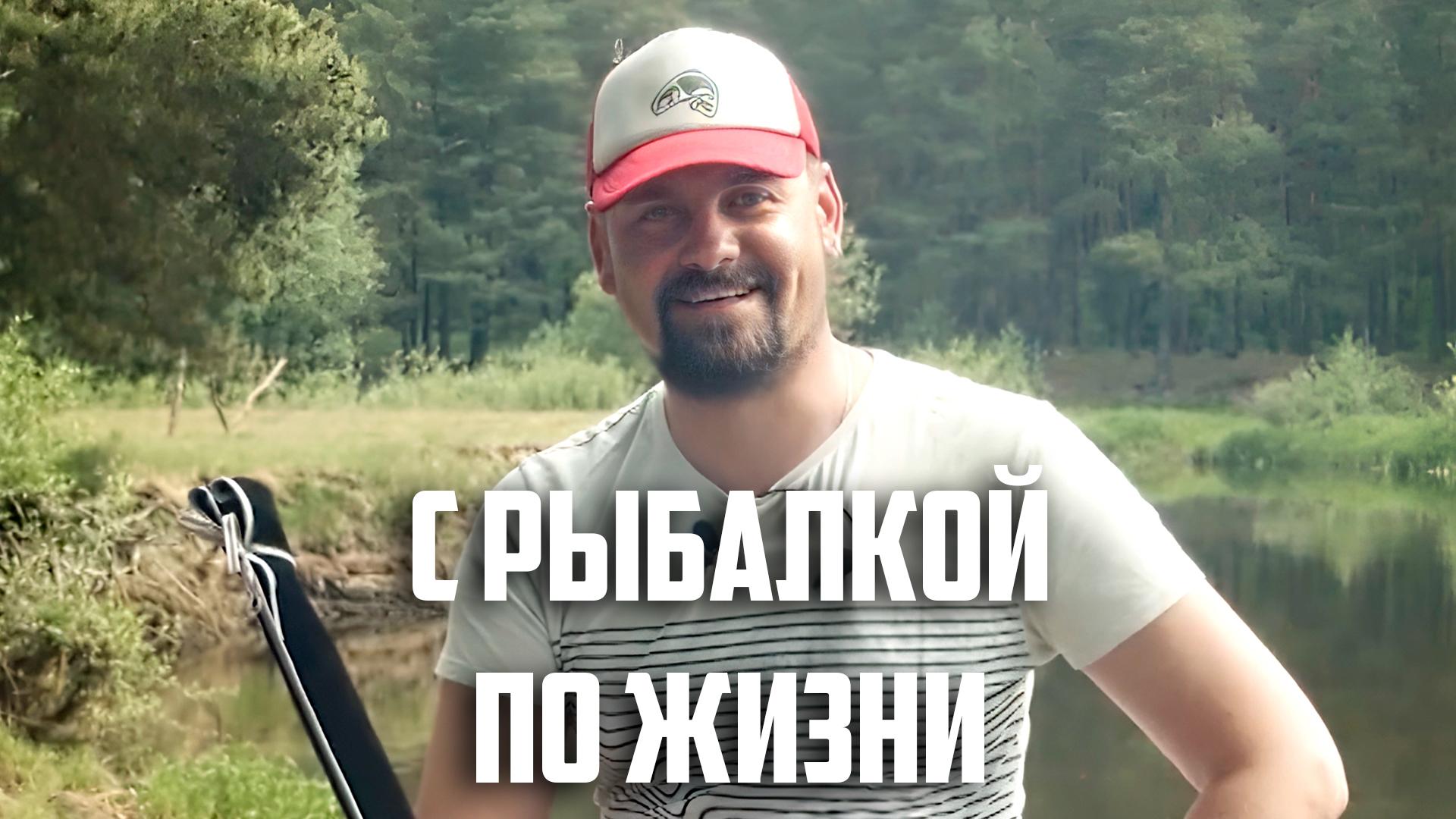 С рыбалкой по жизни (s-rybalkoj-po-zhizni) Познавательное