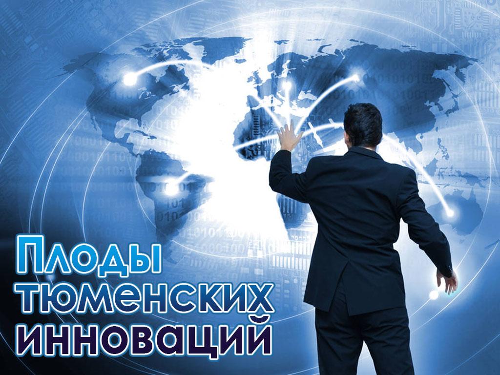Плоды тюменских инноваций (plody-tjumenskih-innovatsij) Познавательное