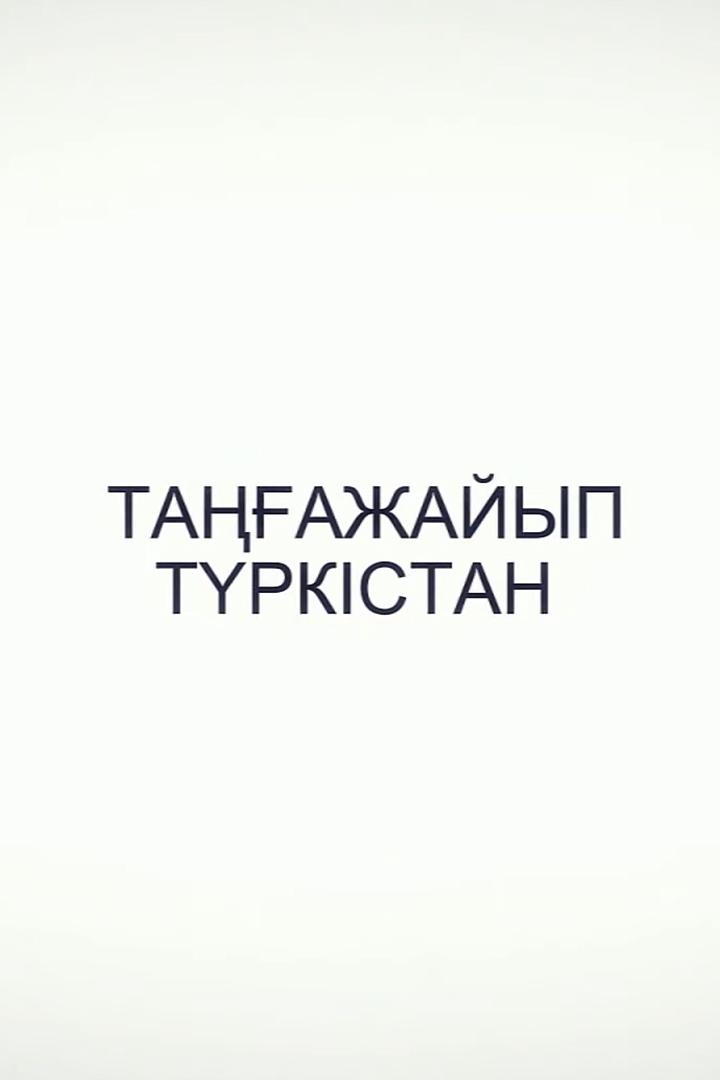 Таңғжайып Түркістан (tazhajyp-trkstan) Познавательное